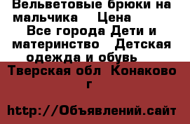 Вельветовые брюки на мальчика  › Цена ­ 500 - Все города Дети и материнство » Детская одежда и обувь   . Тверская обл.,Конаково г.